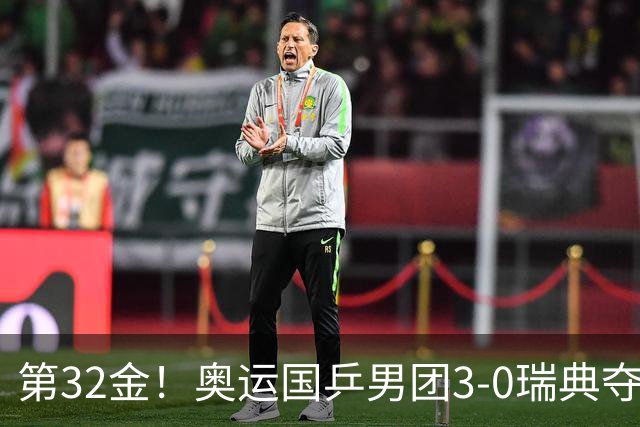 第32金！奥运国乒男团3-0瑞典夺冠 马龙收第6金