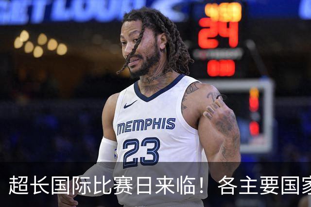 超长国际比赛日来临！各主要国家队大名单一览